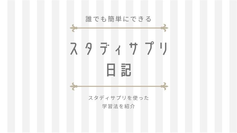 スタディサプリ中学講座ブログ 塾なしで中学英語 プログラム9 現在進行形 Enjoy Study エンスタ